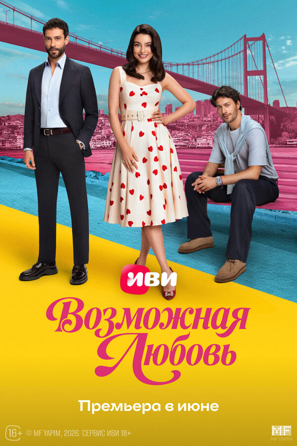 Возможная любовь постер - смотреть онлайн